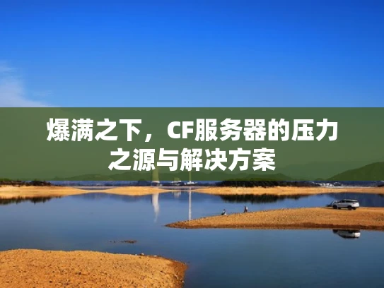 爆满之下，CF服务器的压力之源与解决方案