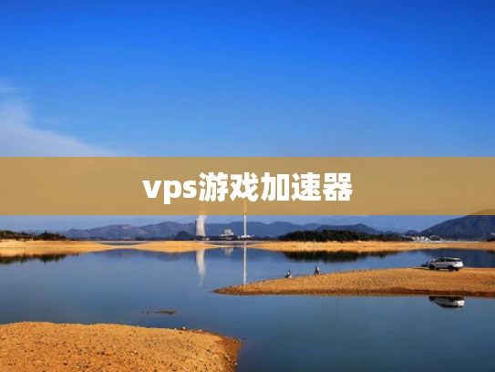 vps游戏加速器