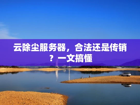 云除尘服务器，合法还是传销？一文搞懂