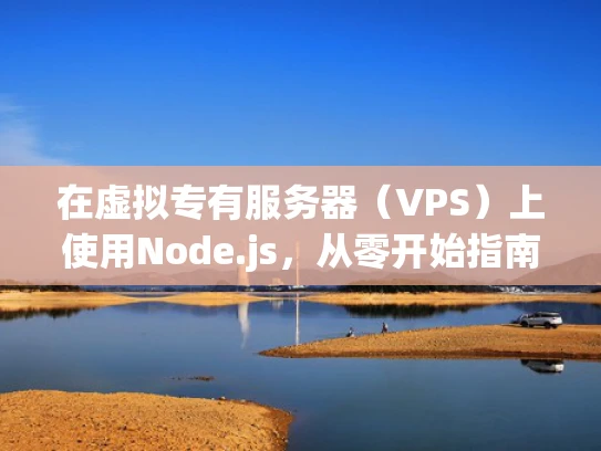 在虚拟专有服务器（VPS）上使用Node.js，从零开始指南