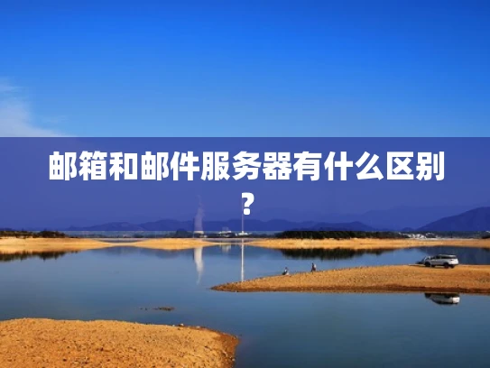 邮箱和邮件服务器有什么区别？