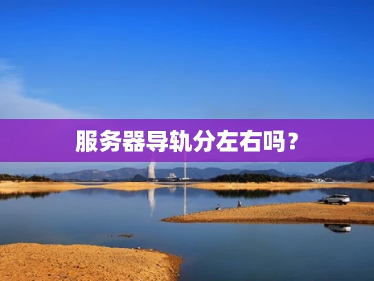 服务器导轨分左右吗？