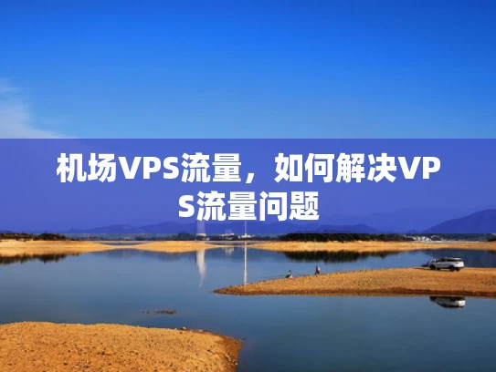 机场VPS流量，如何解决VPS流量问题