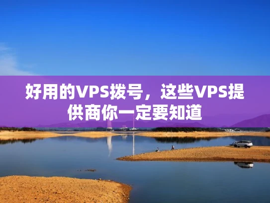 好用的VPS拨号，这些VPS提供商你一定要知道