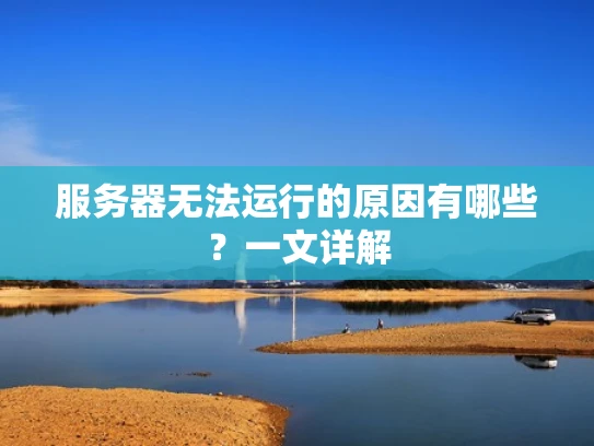 服务器无法运行的原因有哪些？一文详解