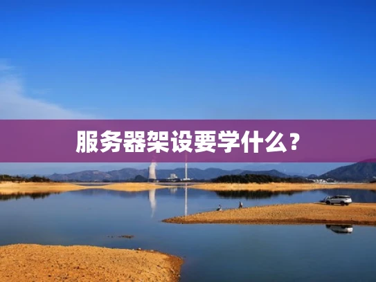 服务器架设要学什么？