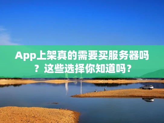 App上架真的需要买服务器吗？这些选择你知道吗？