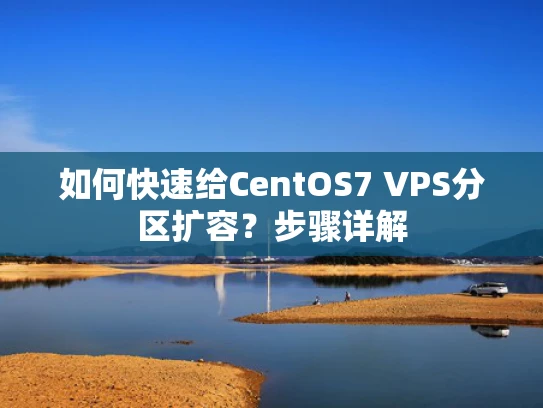 如何快速给CentOS7 VPS分区扩容？步骤详解