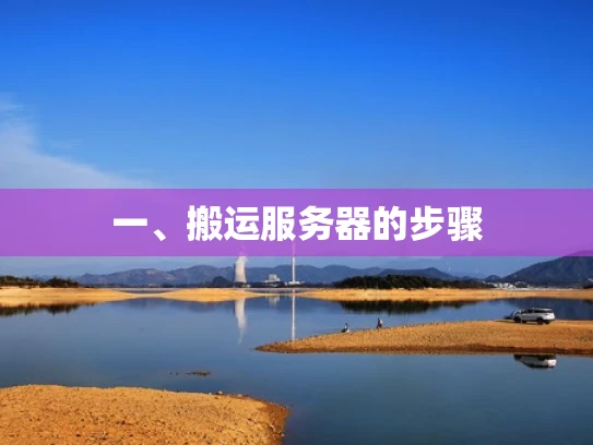 一、搬运服务器的步骤
