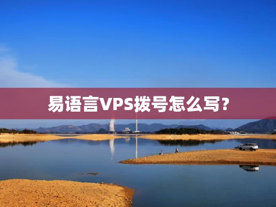 易语言VPS拨号怎么写？
