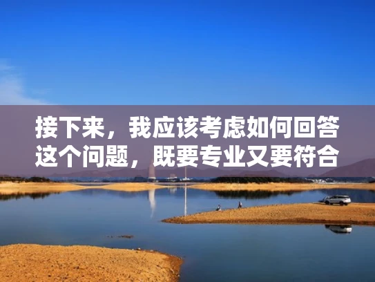 接下来，我应该考虑如何回答这个问题，既要专业又要符合知乎的风格。用户可能希望得到一个既准确又有趣的回答，结合专业知识，同时用大白话让用户容易理解