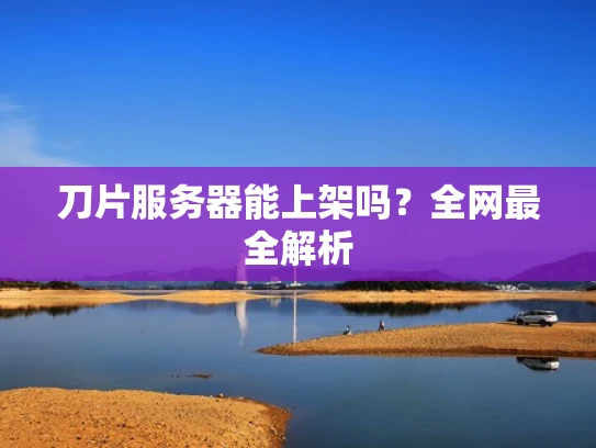 刀片服务器能上架吗？全网最全解析