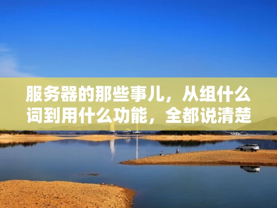 服务器的那些事儿，从组什么词到用什么功能，全都说清楚了