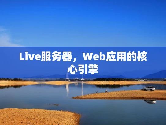 Live服务器，Web应用的核心引擎