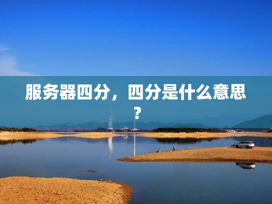 服务器四分，四分是什么意思？