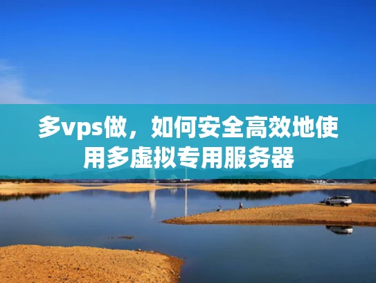 多vps做，如何安全高效地使用多虚拟专用服务器