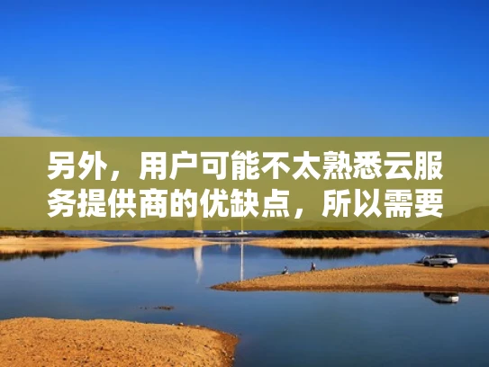 另外，用户可能不太熟悉云服务提供商的优缺点，所以需要结合实际体验和专业评价。比如，AWS的稳定性和安全性是很多人推荐的，而HostGator可能价格低但稳定性差。这样的对比能帮助用户更好地权衡
