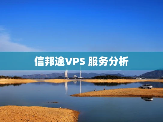 信邦途VPS 服务分析