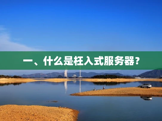 一、什么是枉入式服务器？