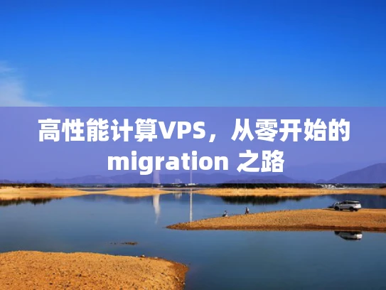 高性能计算VPS，从零开始的 migration 之路