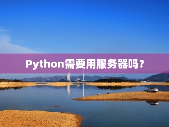 Python需要用服务器吗？