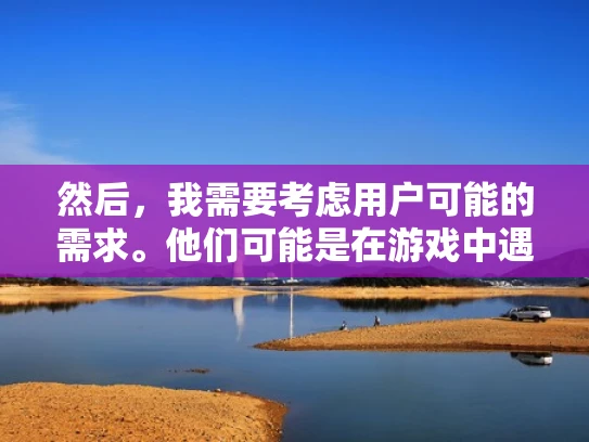 然后，我需要考虑用户可能的需求。他们可能是在游戏中遇到了问题，或者在准备下一个赛季的活动。维护期间可能会有影响游戏体验，所以他们可能关心维护时间，以便安排自己的游戏时间
