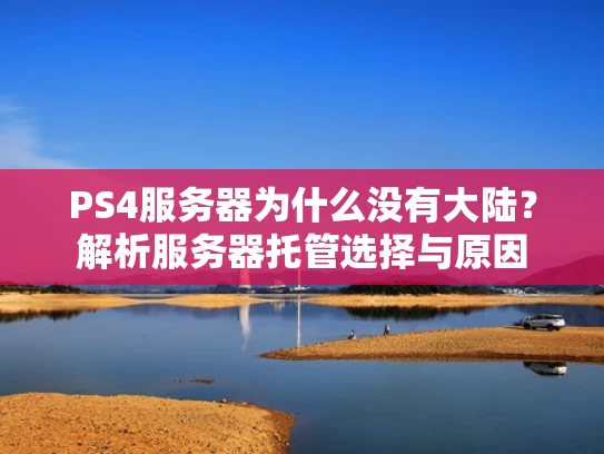 PS4服务器为什么没有大陆？解析服务器托管选择与原因