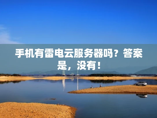 手机有雷电云服务器吗？答案是，没有！