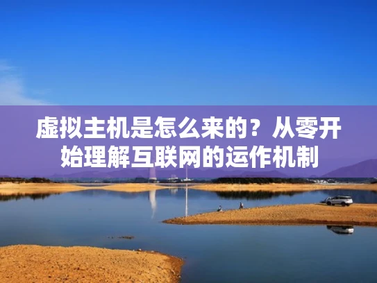 虚拟主机是怎么来的？从零开始理解互联网的运作机制