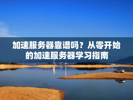 加速服务器靠谱吗？从零开始的加速服务器学习指南