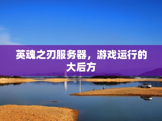 英魂之刃服务器，游戏运行的大后方