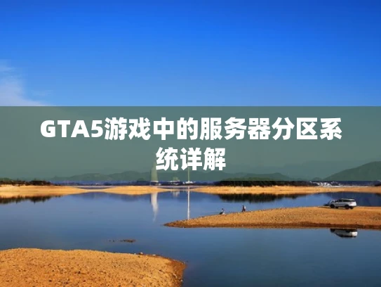GTA5游戏中的服务器分区系统详解
