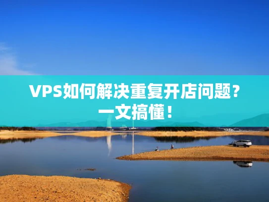 VPS如何解决重复开店问题？一文搞懂！