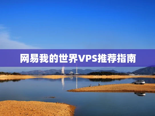 网易我的世界VPS推荐指南