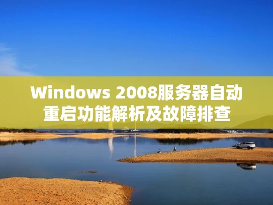 Windows 2008服务器自动重启功能解析及故障排查