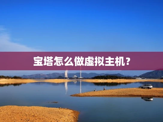 宝塔怎么做虚拟主机？