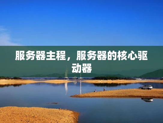 服务器主程，服务器的核心驱动器