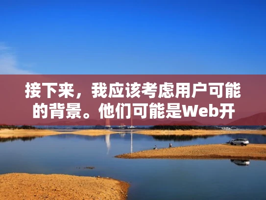 接下来，我应该考虑用户可能的背景。他们可能是Web开发人员，或者刚接触服务器配置的新手。所以，我需要用简单易懂的语言来解释，避免使用太多技术术语，或者至少解释清楚每个术语