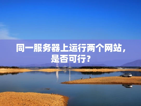 同一服务器上运行两个网站，是否可行？