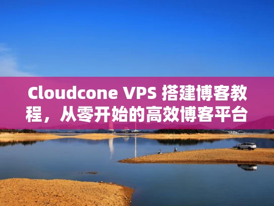 Cloudcone VPS 搭建博客教程，从零开始的高效博客平台