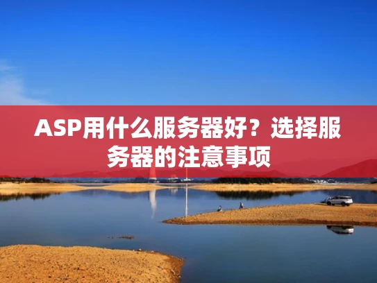 ASP用什么服务器好？选择服务器的注意事项