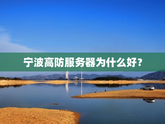 宁波高防服务器为什么好？