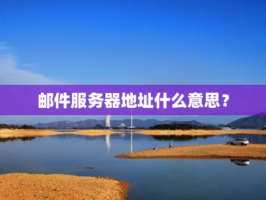 邮件服务器地址什么意思？