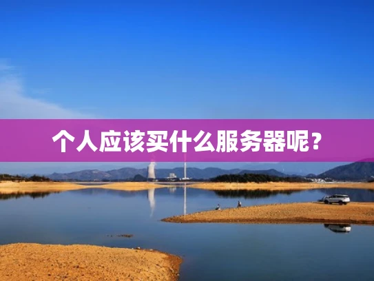 个人应该买什么服务器呢？