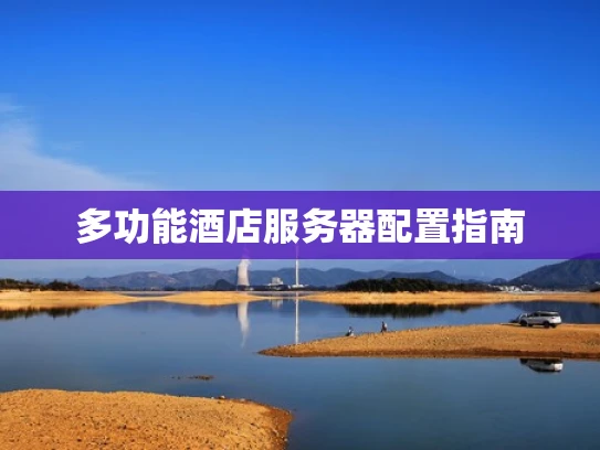 多功能酒店服务器配置指南