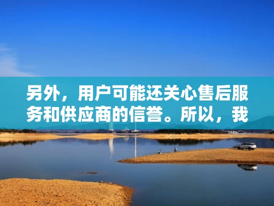 另外，用户可能还关心售后服务和供应商的信誉。所以，我应该提醒用户在选择供应商时要注意这些因素，确保服务质量和稳定性。比如，可以提到一些大公司的服务记录，或者用户评价好的供应商案例