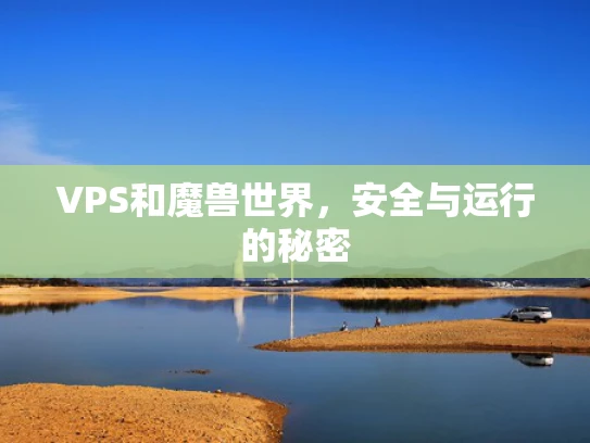 VPS和魔兽世界，安全与运行的秘密
