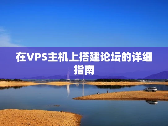 在VPS主机上搭建论坛的详细指南