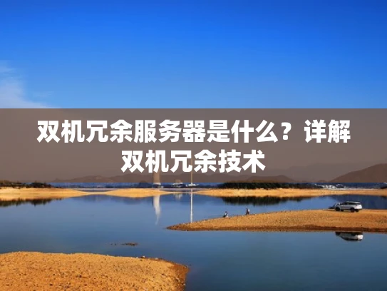 双机冗余服务器是什么？详解双机冗余技术