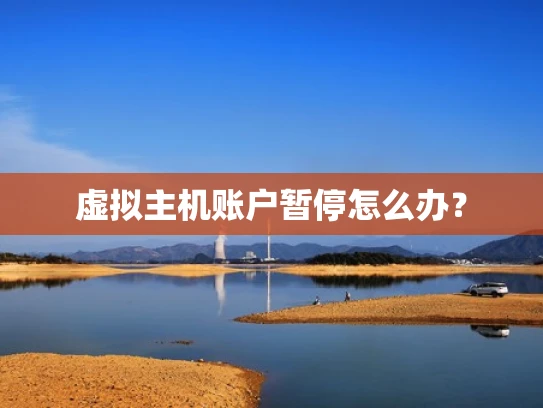虚拟主机账户暂停怎么办？